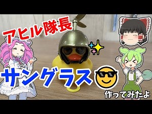 アヒル隊長のサングラスを作ってみたよ