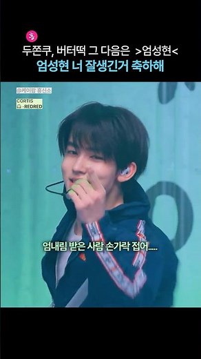 엄성현은 그냥 느끼는거야 #케이팝 #kpop #아이돌