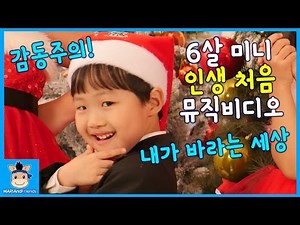 Wonder Kids - 'The World I want' Music Video - Cute MINI ver. | MariAndFriends