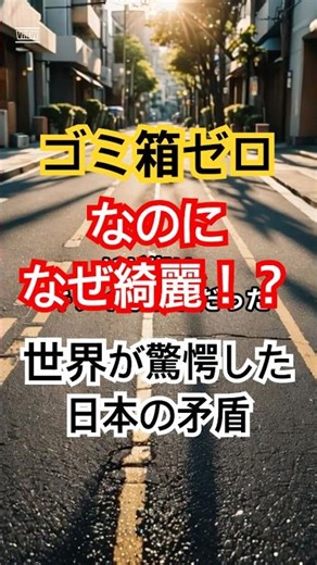 「日本の街からゴミ箱が消えた…」それでも世界一綺麗な理由が深すぎた。