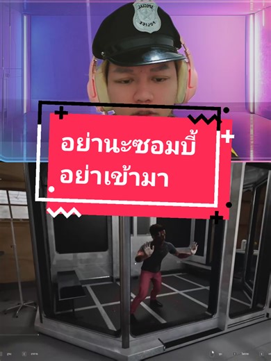 เกมซอมบี้: ถ้าไม่ตึงก็คงไม่สนุก