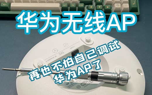 华为AirEngine系列WIFI6无线AP的详细基础配置教程，有了它妈妈再也不怕你一个人调试AP了