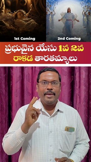 ప్రభువైన యేసు 1వ 2వ రాకడ తారతమ్యాలు