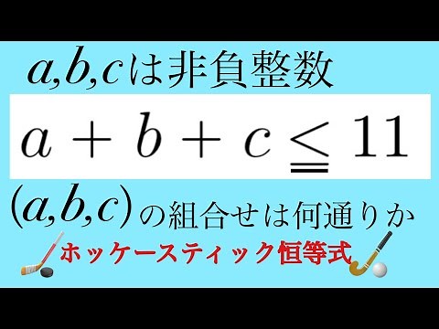 ホッケースティック恒等式