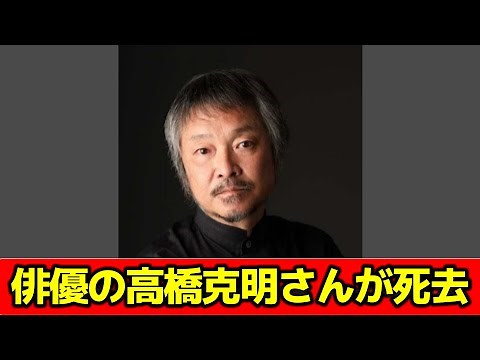 俳優の高橋克明さんが死去 ５９歳 心筋梗塞 #ニュース速報