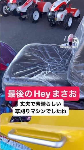 最後のキャニコムHeyまさおを出荷しました！みなさんに愛された草刈り機Heyまさお👍#キャニコム #筑水キャニコム #canycom #heyまさお #草刈り機 #草刈り