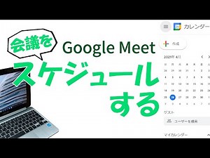 Google Meet②「会議をスケジュールする」