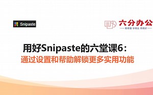 用好Snipaste的六堂课6：通过设置和帮助解锁更多实用功能