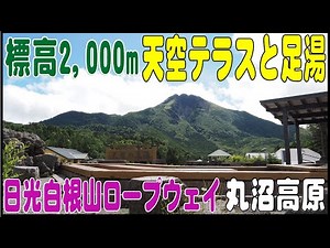 標高2,000mの天空テラスと足湯がある『日光白根山ロープウェイ』