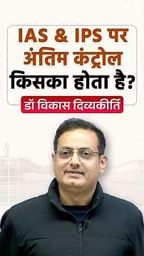 Who Has the Final Control Over IAS and IPS? | Drishti IAS #UPSC #IAS #IPS #CivilServices