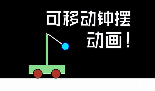 可移动钟摆动画！