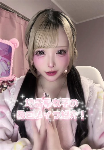 地雷系毎日メイクの魅力