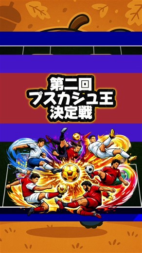 プスカシュのゴール集とベストプレイ