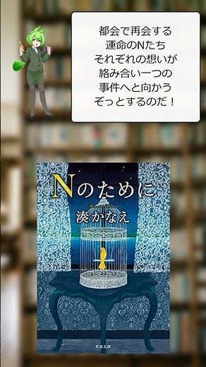 Nのために 謎とN #shorts #本紹介 #ずんだもん