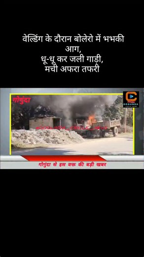 gopal_lodha on Instagram: "@gogunda_circle_news गोगुंदा से इस वक्त की बड़ी खबर, वेल्डिंग के दौरान बोलेरो में भभकी आग,धू-धू कर जली गाड़ी, मौके पर मची अफरा तफरी #gogundanews​#udaipur​#राजस्थान​#india​#udaipur_updates​#udaipurnews​#गोगुंदा​ सर्कल न्यूज़#Gogunda​ circle news"