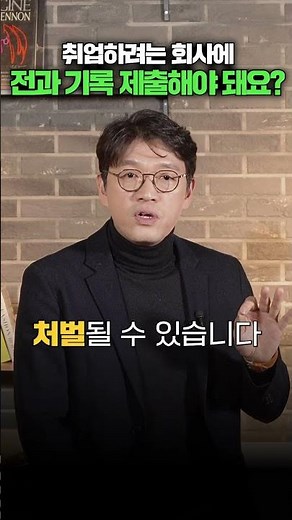 전과 기록 제출하라는 사기업, 불법인가요? (범죄경력회보서, 형의 실효 등에 관한 법률, 형실효법) | 김유돈 대표변호사 | 유돈로우