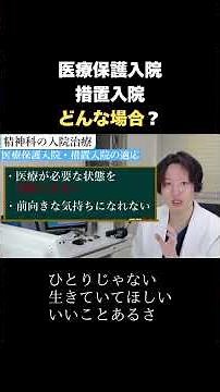 【入院治療】医療保護入院・措置入院はどんな場合に適応される？