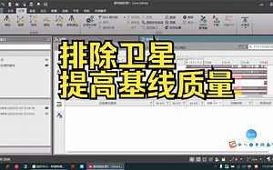 三种排除卫星方法提高基线质量---=33 徕卡数据处理软件 infinity