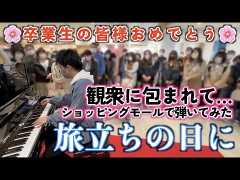 [ストリートピアノ]｢旅立ちの日に｣をオリジナルピアノver.で弾いてみた。[ロハル津田沼] - YouTube