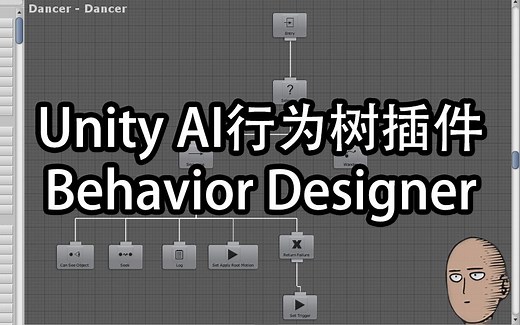 【游戏开发】Unity AI行为树插件Behavior Designer基础教学