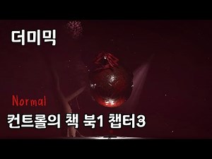 [더미믹] 로블록스 공포게임 컨트롤의 책 북1 챕터3 노멀 솔로 클리어 #roblox