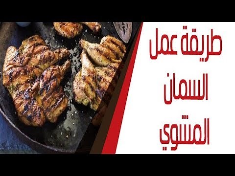 طريقة عمل السمان المشوي