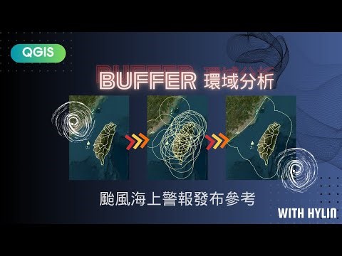 QGIS-應用練習I-颱風警報外海警戒範圍-環域分析Buffer #gis #qgis #buffer #typhoon