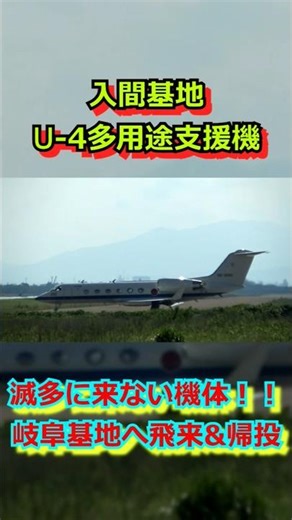【希少】滅多に来ない機体がやって来た！！多用途支援機「U-4」（入間基地）のタッチダウン&テイクオフ【岐阜基地】#short #shorts #shortvideo