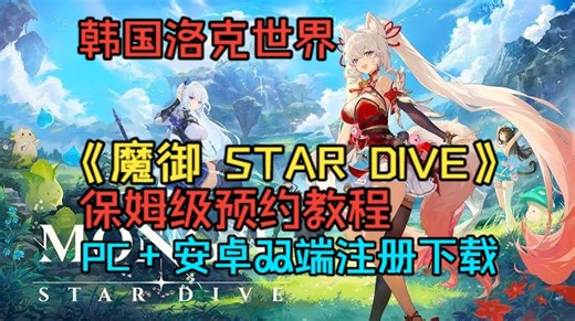 韩国洛克世界《魔御 STAR DIVE》保姆级预约教程：PC 安卓双端注册下载