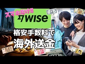 Super easy! Super cheap international remittance method using WISE [complete on your smartphone]