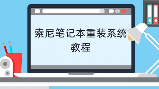 索尼笔记本重装系统教程