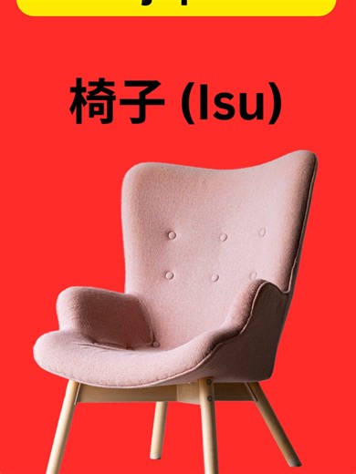 Discover the beauty of simple everyday objects in Japanese ✨ 椅子 (Isu), the chair where you sit and relax, 時計 (Tokei), the clock that quietly counts every second of your day, and 鍵 (Kagi), the key that opens doors and new possibilities 🔑⏰🪑 Small words, simple objects, but they are everywhere in our daily life. Learn Japanese step by step, one beautiful word at a time 🇯🇵💙 #japaneselanguage日语 #اليابانية #japaneselesson #nihongo #일본어 #japones #studyjapanese #日本語勉強 #jlpt #JLPT #N5 #N4 #N3 #japan