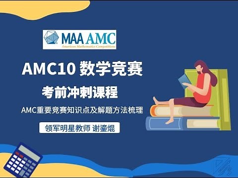 【AMC竞赛】2021最新｜AMC10考前冲刺课程 ｜ AMC10重要竞赛知识点及解题方法梳理