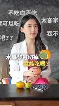 水果發霉切掉還能吃嗎？「削掉就好」其實超危險！｜高敏敏營養師