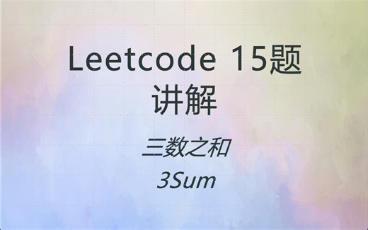 【动画讲解】Leetcode 15 力扣 第 15 题 三数之和