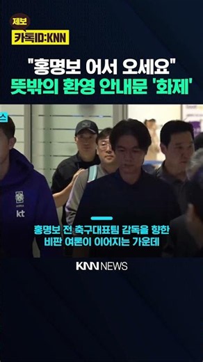 '홍명보 출입 금지' 이어…정신과는 "출입 환영" 폭소 / KNN