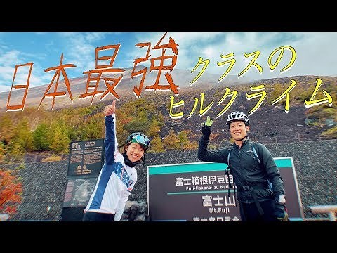 日本最強クラスのヒルクライムレースに参加してみた！【富士山ヒルクライム ロードバイク】