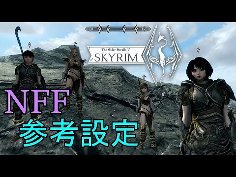 Nether'sFollowerFramework(NFF)設定を和訳?しながら参考にどうぞ【スカイリム/Mod】