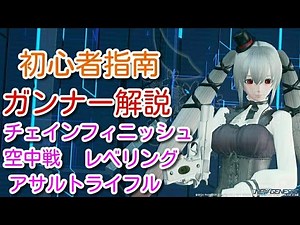 【PSO2NGS】ガンナーって何するの？初心者向けガンナー(gu)クラス解説動画！空中戦を制してチェイン打ちまくれ！周回はアサルトライフルARのホーミングダートが強い！