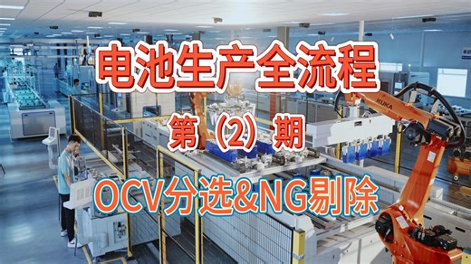 电池生产大揭秘（2）：OCV分选及NG剔除