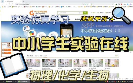 中小学生实验在线，物理实验，化学实验，生物实验，网络学习，全方面教学实验，同步实验，同步教材，仿真实验
