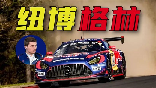 ⚡️这 就 是 维 斯 塔 潘⚡️【NLS2】