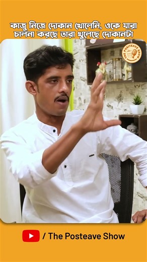 কাজু নিজে দোকান খোলেনি, ওকে যারা চালনা করছে তারা খুলেছে দোকানটা – Raju Da | TPS | Episode 24