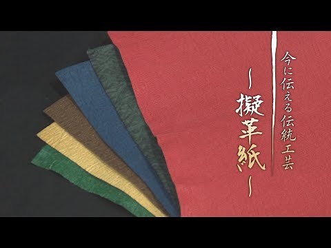 今に伝える伝統工芸 ～擬革紙～