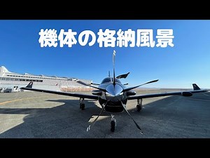 機体の格納風景