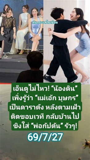 ​#เอ้กบุษกร #น้องดิน #กัปตันภูธเนศ #SKYCASTLE #วิมานอากาศ #ข่าวดาราวันนี้ #ข่าวบันเทิง