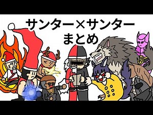 【アニメ】サンター×サンターまとめ【コント】【総集編】