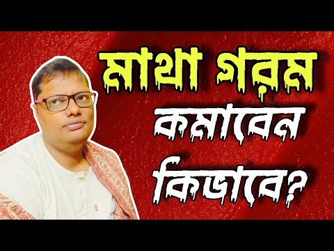মাথা গরম কমাবেন কিভাবে? অদ্ভুত এক সমাধানের কথা শোনালেন