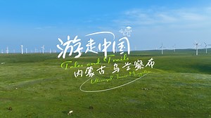 Tales & Trails: Ulaanqab's timeless symphony of volcanoes and grasslands Just 300 kilometers west of Beijing lies #Ulaanqab — a cool summer escape at 18.8 degrees. Here, black volcanic relics rise from endless green grasslands, and white wind turbines spin across the horizon. Hike Wulanhada volcano, roam the flower-filled Huitengxile grassland, ride horses, shoot arrows and feel the nomadic spirit. When night falls, dive into the vibrant "Ulaanqab night", with dazzling lights and irresistible lo