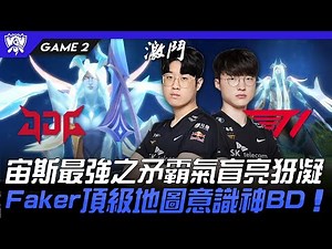 JDG vs T1 宙斯最強之矛霸氣盲亮犽凝！Faker頂級地圖意識神BD智商壓制！Game 2 | 4強淘汰賽 | 2022 S12世界賽精華